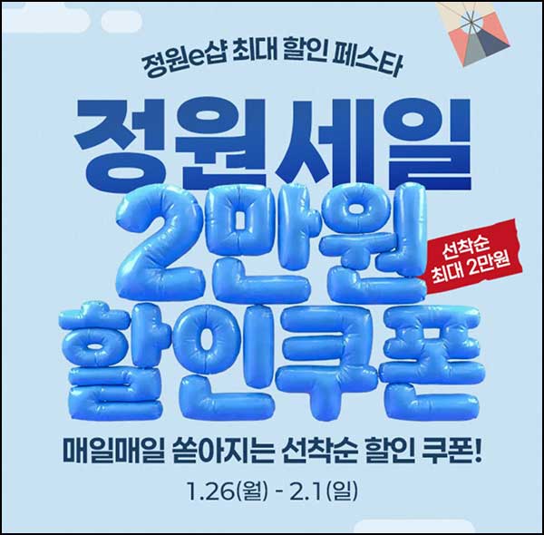  정원e샵 할인 페스타 ~2만원 할인쿠폰(500명/일)선착~02.01