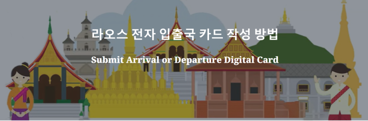  라오스 전자 입국 신고서 작성방법