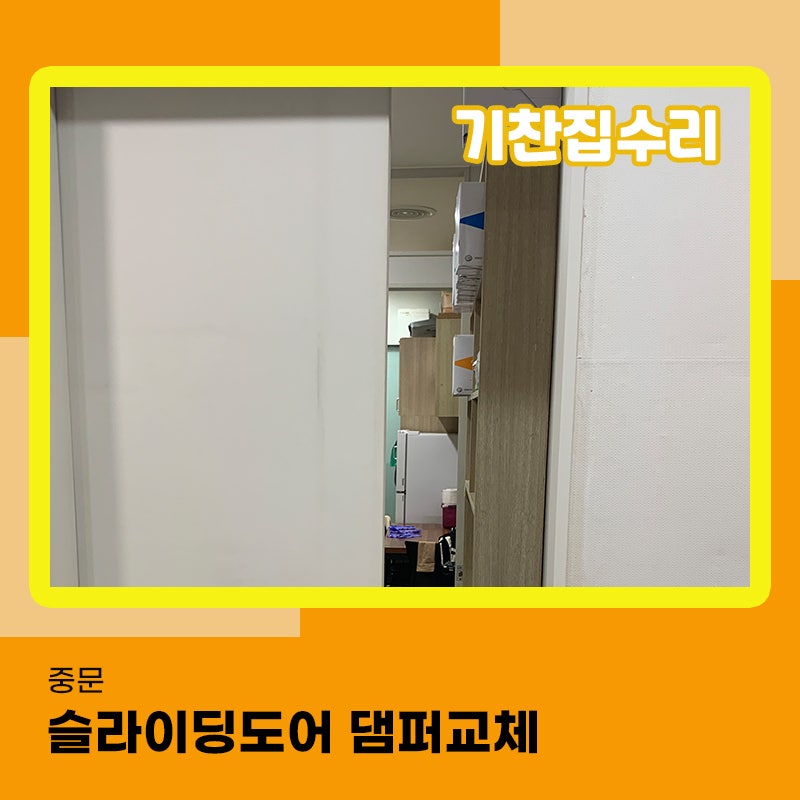 슬라이딩도어수리 댐퍼 고장나 교체 작업 진행