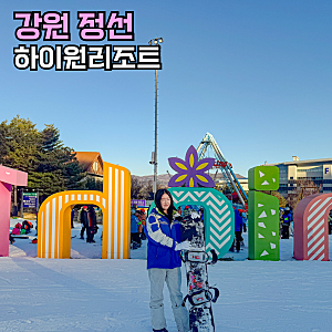 정선 하이원리조트 스키장 숙소 리프트권 가격 할인 후기