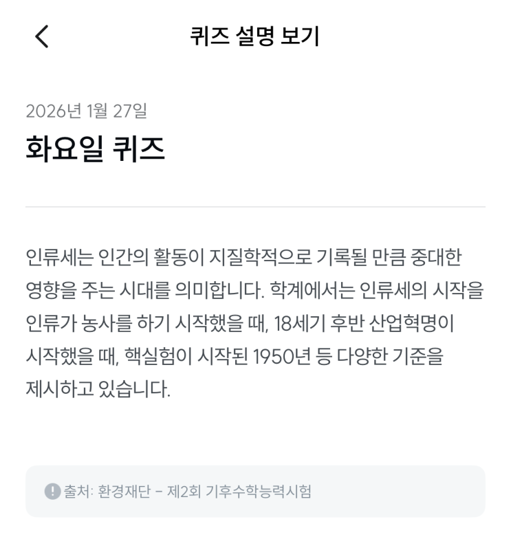  [기후행동 기회소득] 1월 27일 기후행동 퀴즈 정답 - 인류세