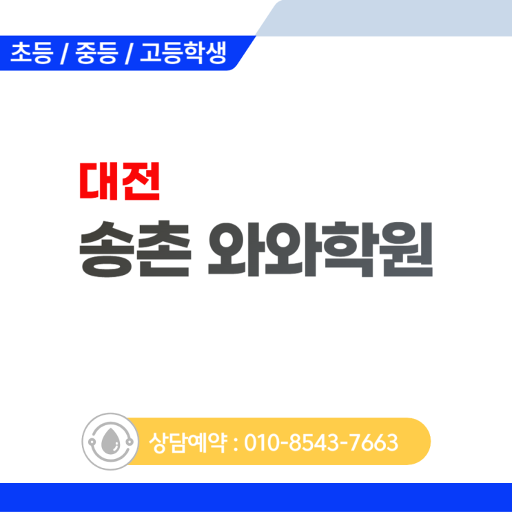  송촌 초등 와와학원 국어 영어 수학 학원 우리 아이 첫 공부 습관의 모든 것
