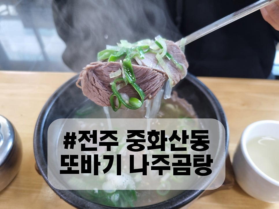 또바기나주곰탕 사진 3