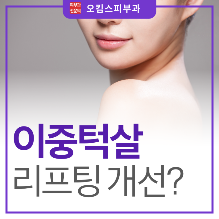  마두동윤곽레이저 투턱 이중턱살빼는법, 다이어트로도 안된다면?