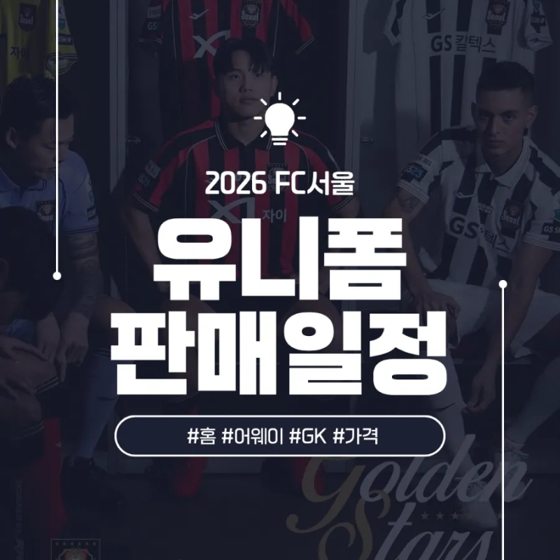 FC서울 2026 유니폼 KITS 킷 발표! 판매 일정 가격 홈 어웨이 GK 의미