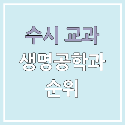 2026 수시 학생부 교과 전형 생명공학과 모집 인원, 경쟁률 | 2025 순위, 커트라인, 예비번호