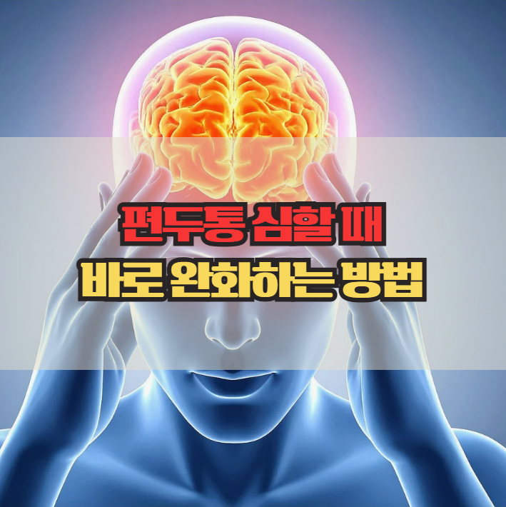  편두통 심할 때, 이렇게 하면 통증이 줄어듭니다