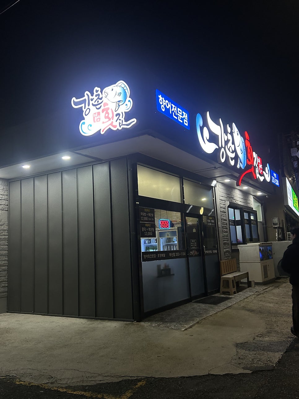 밀양강촌횟집 부산점 사진 3