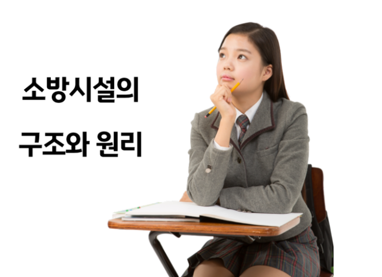 소방시설의 구조와 원리