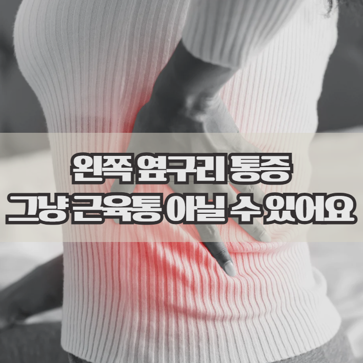  왼쪽 옆구리 통증, 원인별로 의심해봐야 할 신호