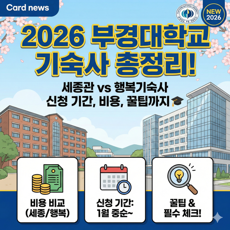 2026 부경대학교 기숙사 총정리! 세종관 vs 행복기숙사 신청 기간, 비용, 꿀팁까지