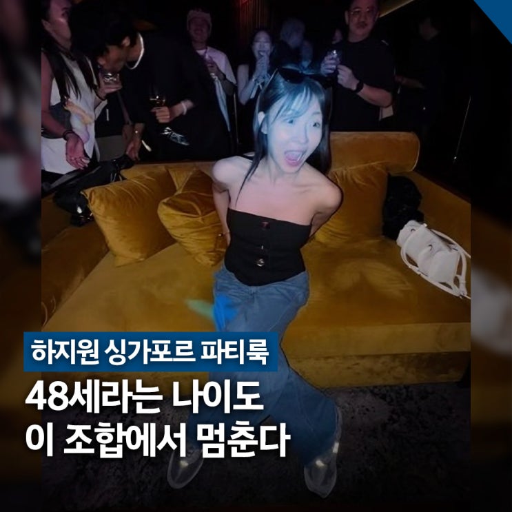  48세 하지원 싱가포르 파티룩, 오프숄더·데님 조합 정리
