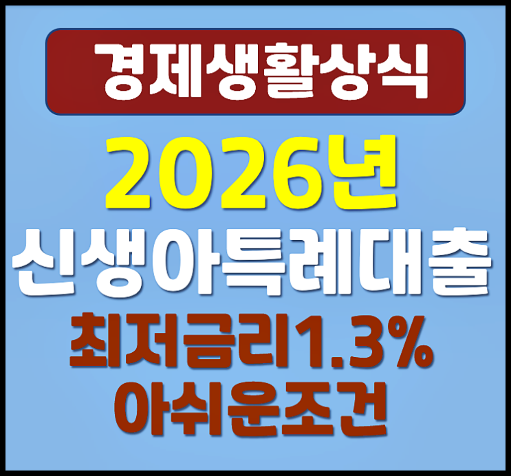  2026년 신생아 특례대출 최저금리 1.3% 아쉬운 조건