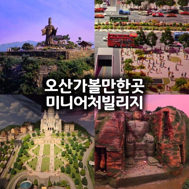 오산 미니어처빌리지 후기ㅣ실내 전시 가볼만한곳 · 예약 · 현장발권 · 체험 안내