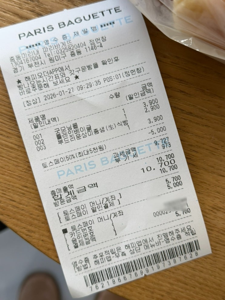  파리바게뜨 토스페이 50프로 할인 간단해요 모닝빵 식빵 베이글 삼