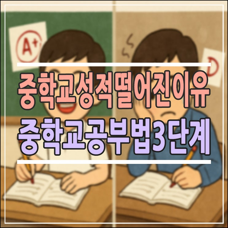  중학생 되고 성적이 떨어진 이유, 실력 문제가 아니었다? (feat. 중등 공부의 골든타임)