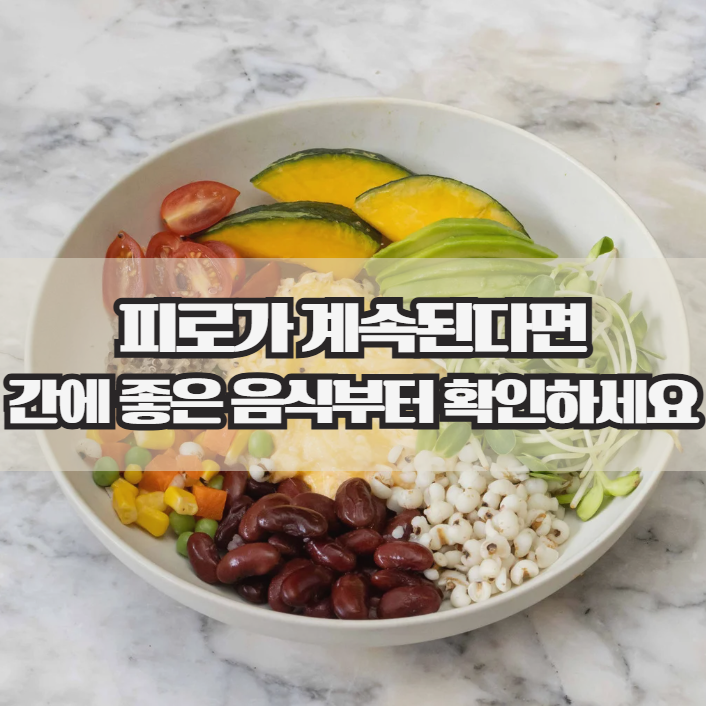  간에 좋은 음식, 피로가 계속될 때 꼭 확인해보세요