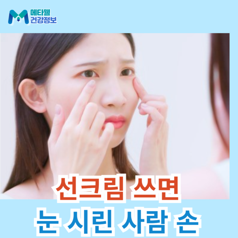 선크림 바를 때마다 눈시림? 원인 TOP6과 확실한 해결법