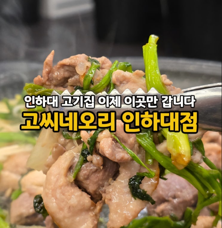  용현동 오리고기가 맛있는 인하대역 고기집 인하대 정문 맛집 고씨네오리 인하대점