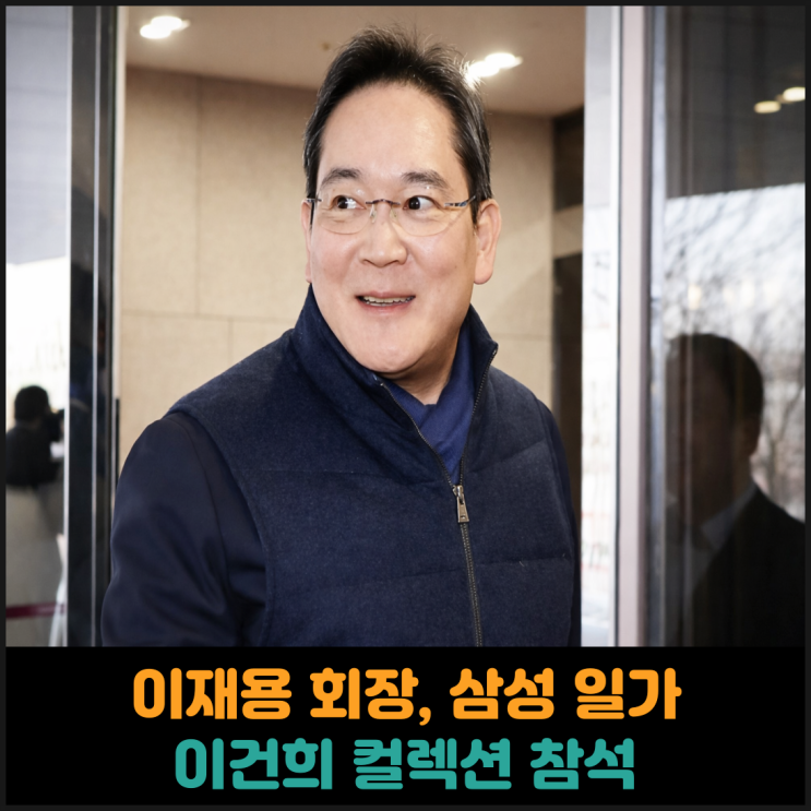  이재용 회장, 삼성 일가, 이건희 컬렉션 참석
