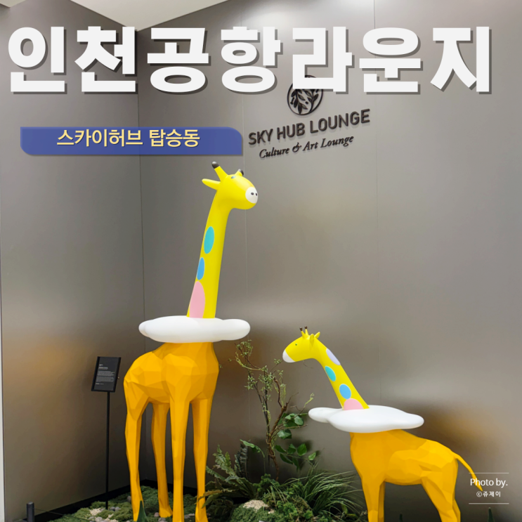  인천공항 라운지 스카이허브 이용권 시간 탑승동 오픈런 메뉴