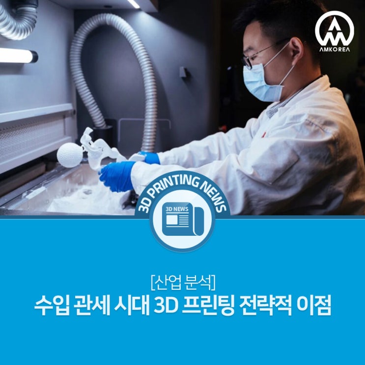  [산업 분석] 수입 관세 시대 3D 프린팅 전략적 이점