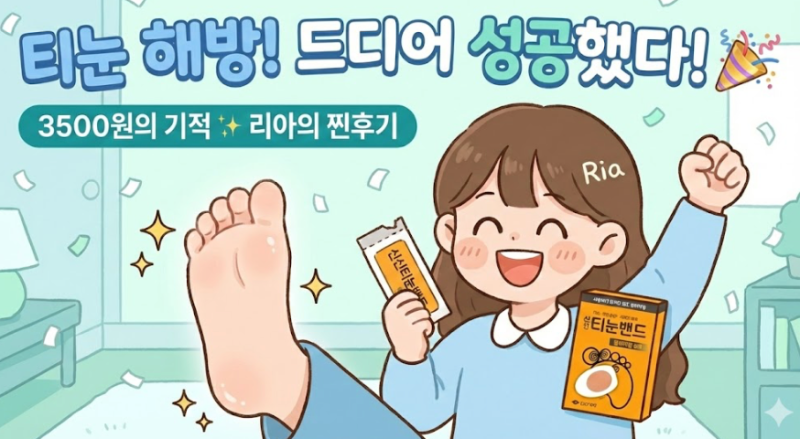 [신신 티눈밴드 / 구매후기] 사마귀, 티눈 제거 후기