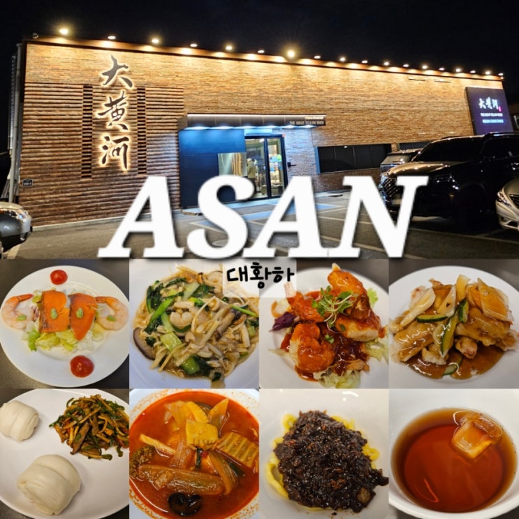  아산 신정호 맛집 대황하 고급스러운 블루리본 중식당 코스요리