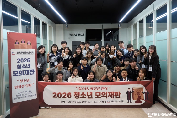 [대한민국청소년의회 2026 청소년 모의재판]치열했던 법리 공방의 현장 속으로!
