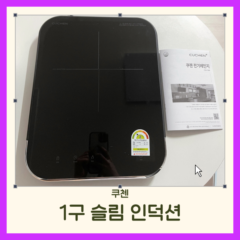 [쿠첸] 4cm 두께로 슬림한 1구 인덕션