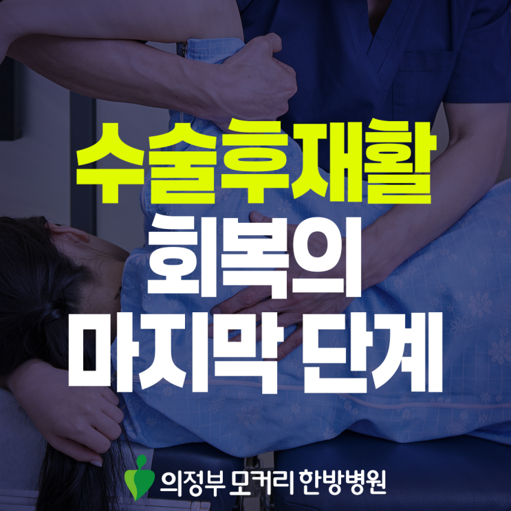  의정부 수술후재활, 일상으로 돌아가기까지 필요한 시간