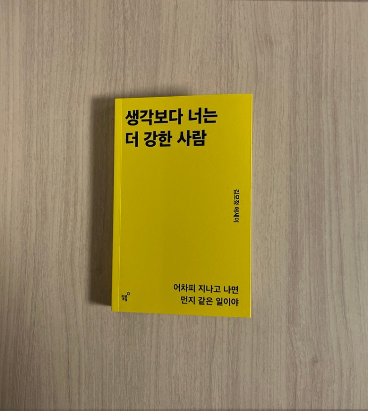  김묘정 에세이 생각보다 너는 더 강한 사람 서평｜꾸준함이 만들어낸 진짜 강함