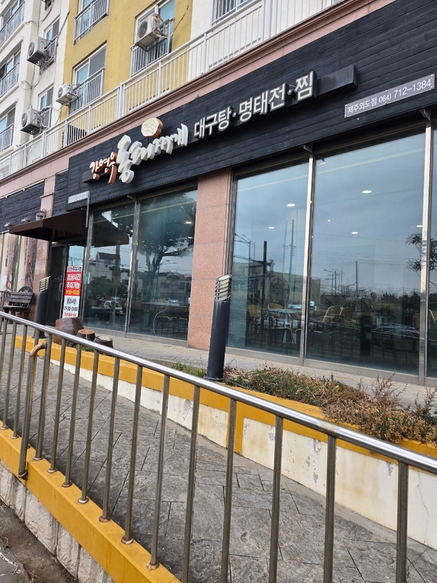 강연우동태찌개 제주외도점 사진 1