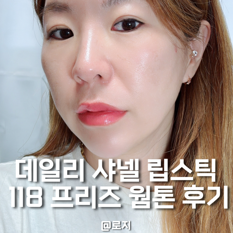  명품 립밤 살 바엔 샤넬 립스틱 118 프리즈 사야하는 3가지 이유