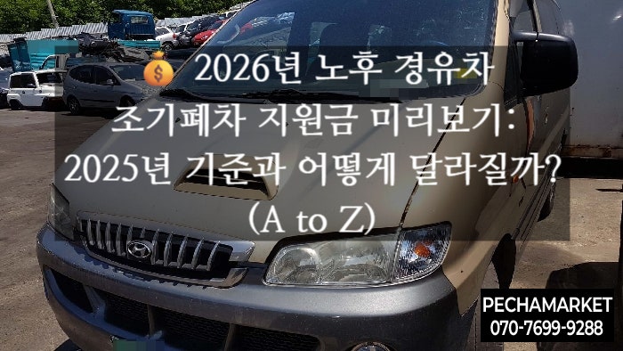  2026년 노후 경유차 조기폐차 지원금 미리보기: 2025년 기준과 어떻게 달라질까? (A to Z)