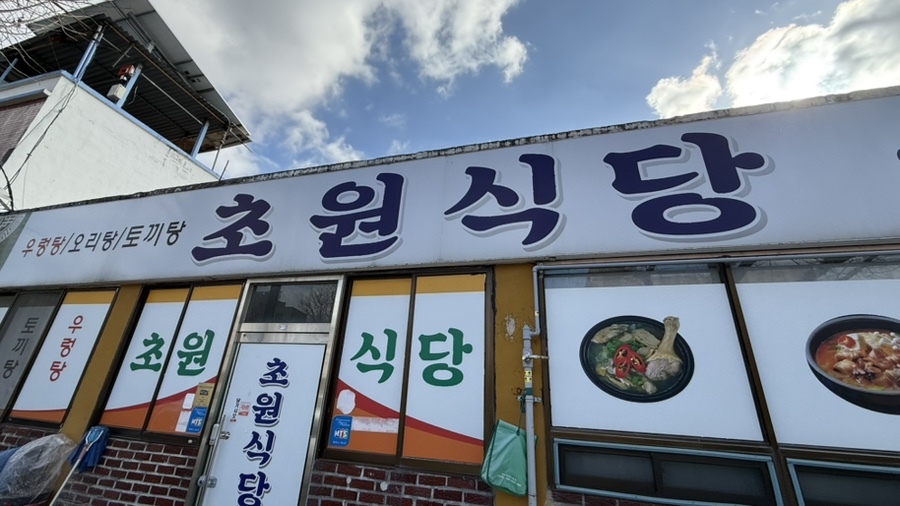 초원식당 사진 2