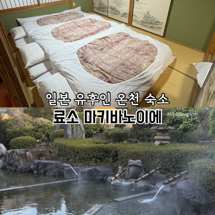  [일본/유후인] 룸, 온천 모두 만족했던 유후인 숙소 : 료소 마키바노이에