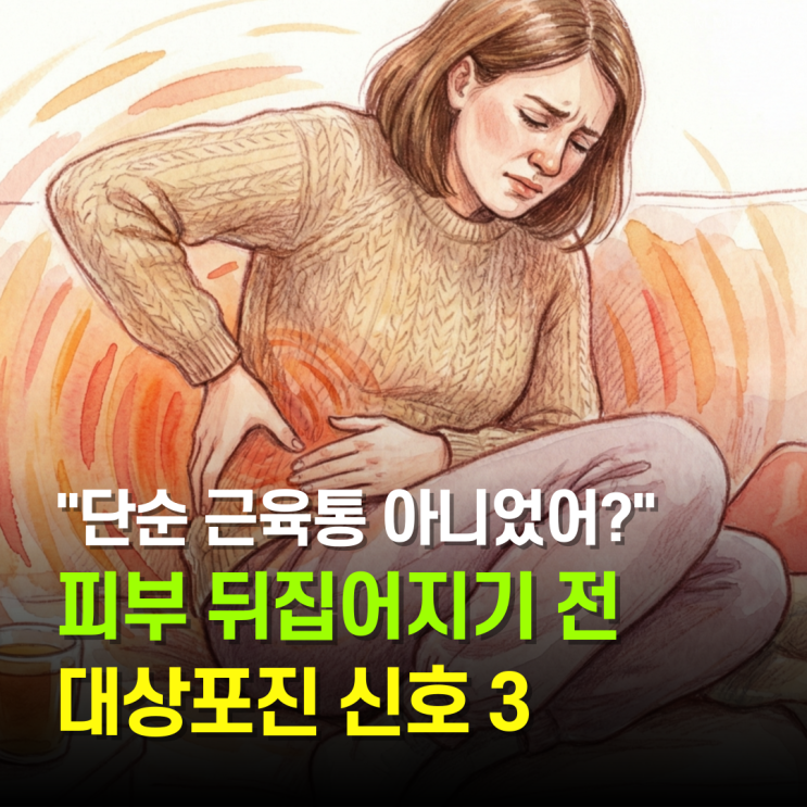  "단순 근육통 아니었어?" 피부 뒤집어지기 전 대상포진 초기증상