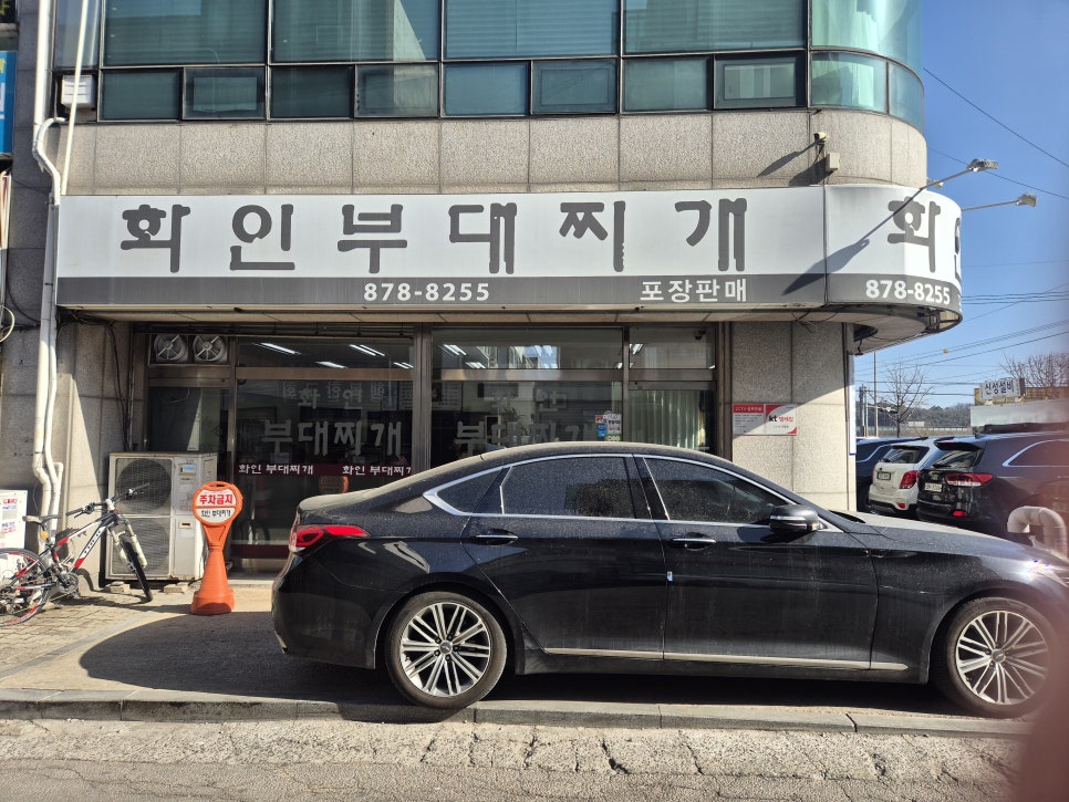 화인부대찌개 사진 1