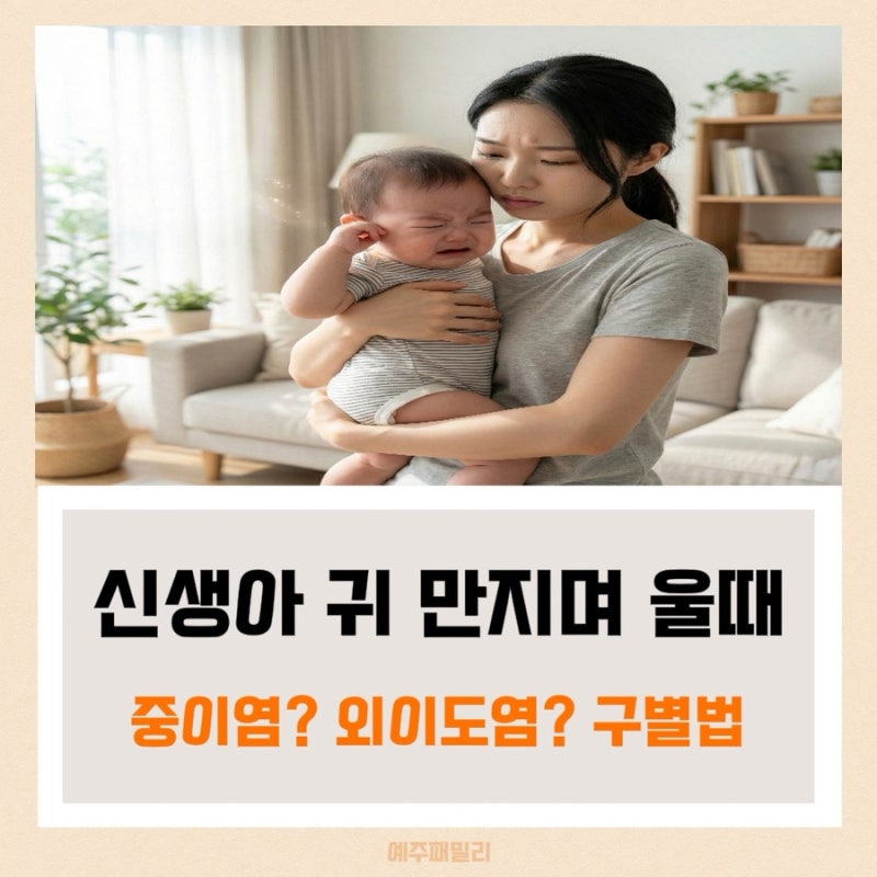 신생아 외이도염 증상 뭐가 다를까? 원인부터 병원 가야 할 신호까지