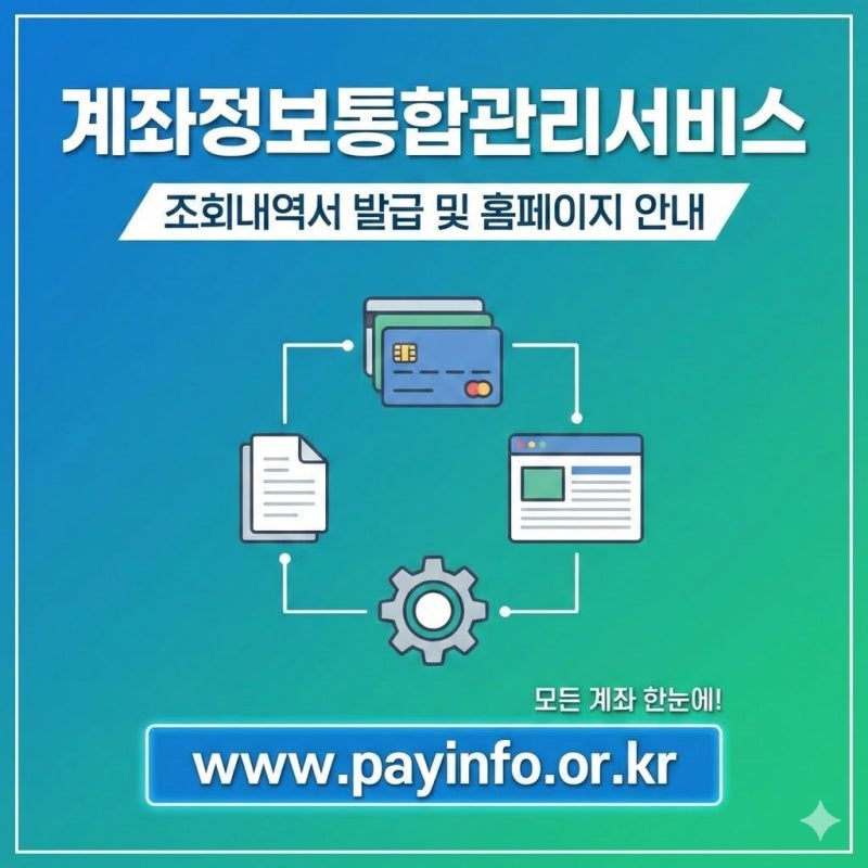 계좌정보통합관리서비스 조회내역서 발급 및 홈페이지 안내 www.payinfo.or.kr