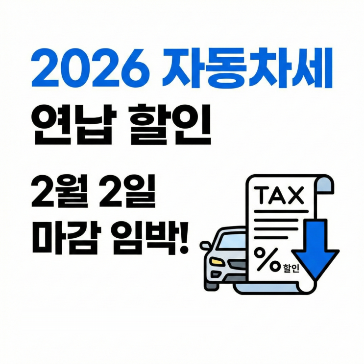  자동차세 연납 할인 신청 방법 총정리, 2월 2일 마감 전에 꼭 하세요