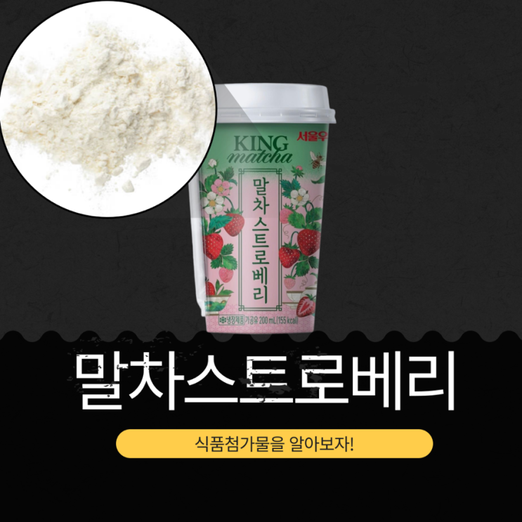  세븐일레븐 2,900원 [서울우유 말차스트로베리] 총 카페인 함량 44 mg