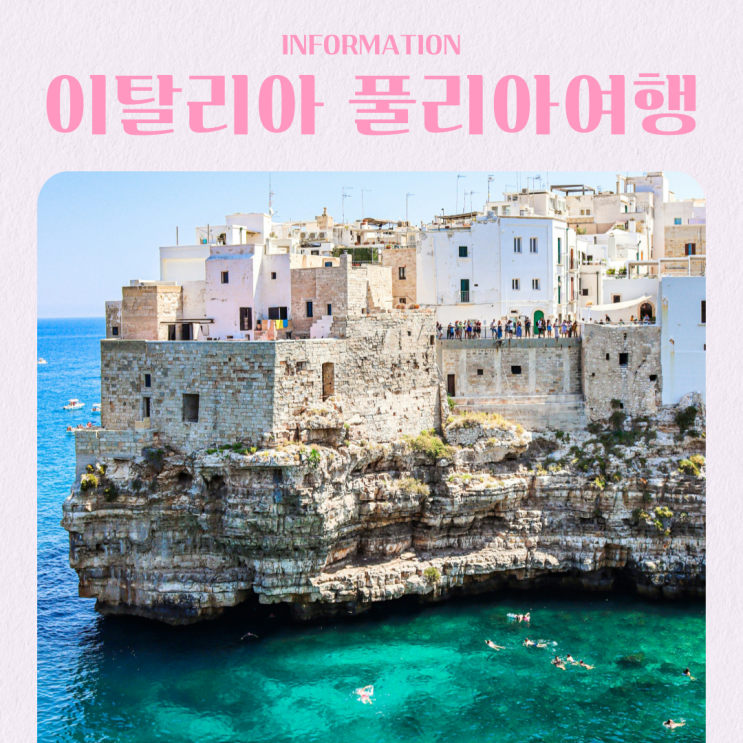  이탈리아 풀리아 여행 기본 정보 총정리 가볼 만한 곳 날씨 전압