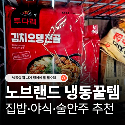  노브랜드 추천 냉동식품 추천 1월 할인 행사 리스트 모음