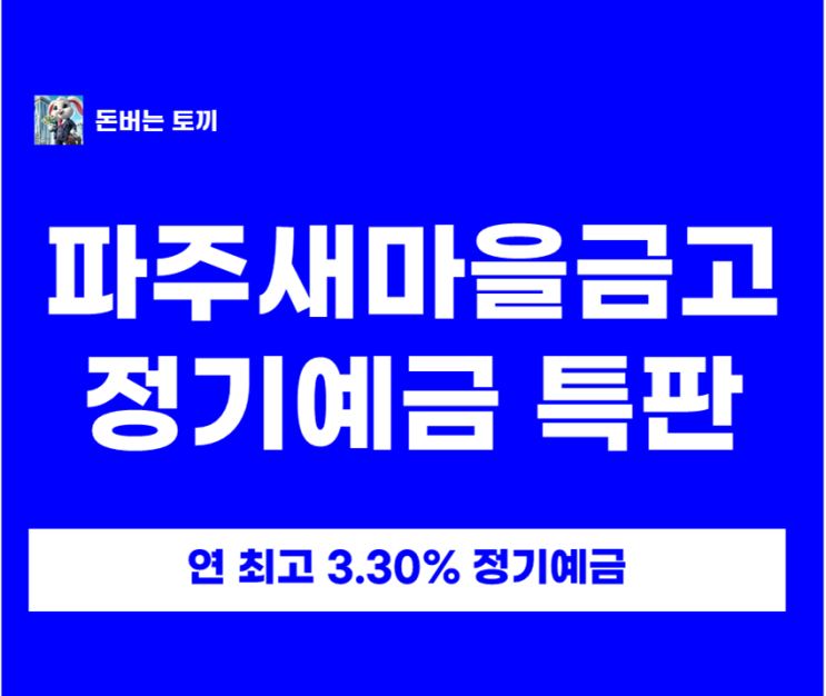  연 3.3% 파주새마을금고 예금 특판, 금리만 보고 가입하면 안되는 이유