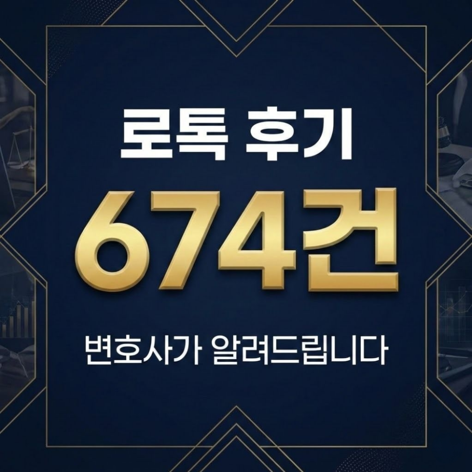 로톡상담후기 674건 서울대출신 변호사가 추천하는 1가지 관련 사진