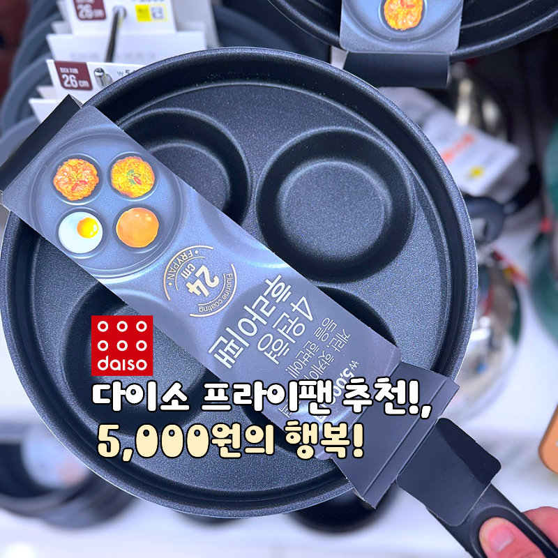 다이소 프라이팬 추천!, 4구 프라이팬까지 다 있어요!