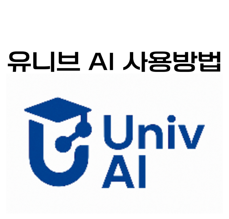 유니브 <b>AI</b> 구독 기능<b>활용</b> 사용방법