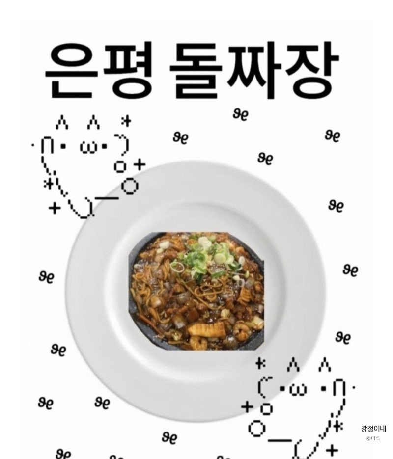 역촌역 돌판 짜장과 짬뽕이 있는 동네맛집 중식당 [돌짜장]